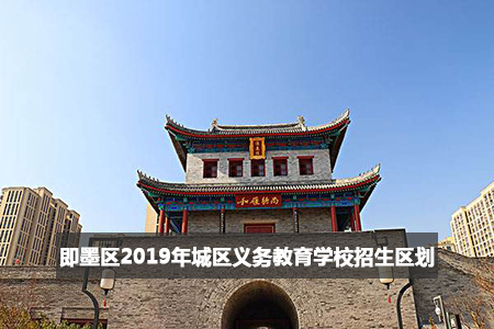 即墨区2019年城区义务教育学校招生区划