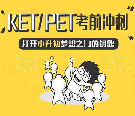 青岛KET/PET考试