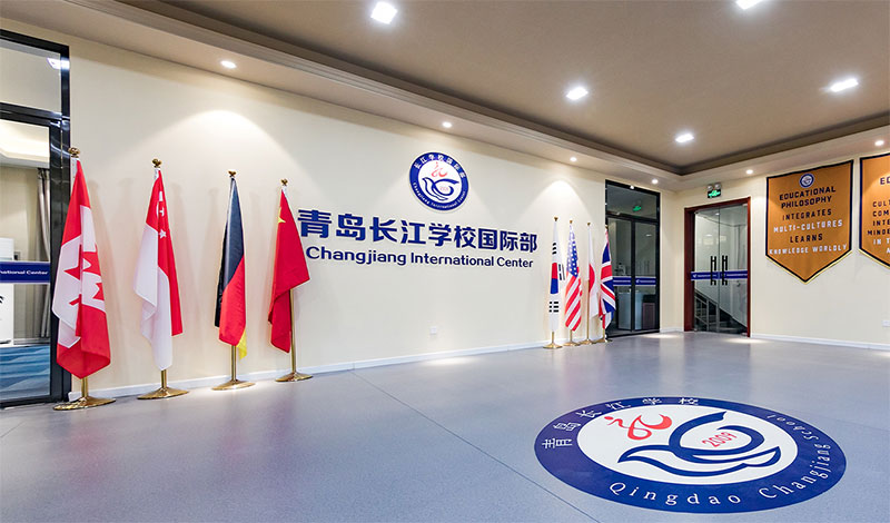 青岛长江学校国际部入学条件及学费 青岛长江学校国际部入学条件及学费