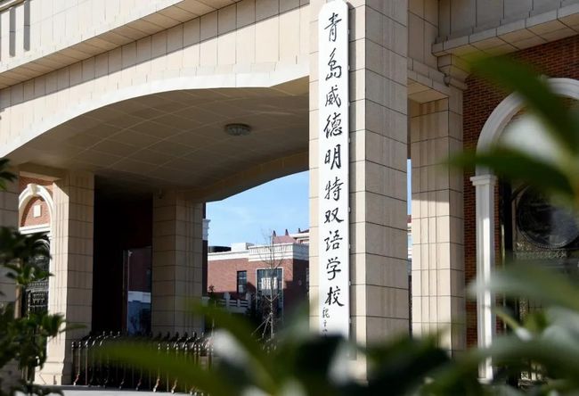 青岛威德明特双语学校入学条件及学费 青岛威德明特双语学校入学条件及学费