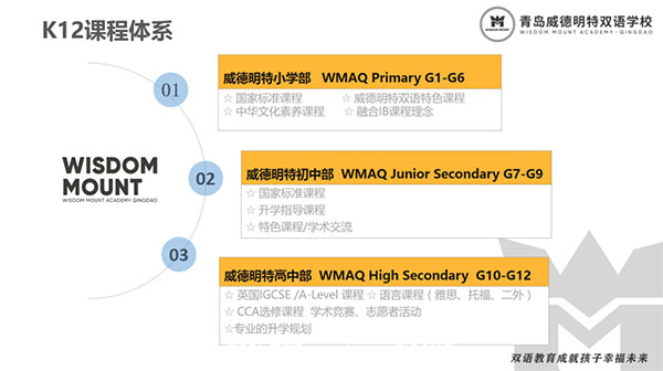 青岛威德明特双语学校2021-2022学年招生简章