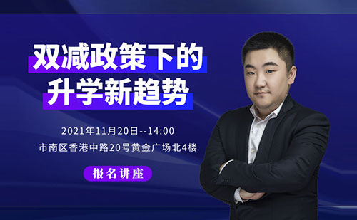 当留学遇到“双减”怎么办？速点，这场讲座有办法！
