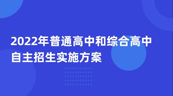 2022年青岛自主招生方案