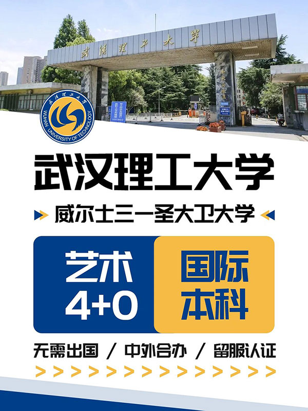 武汉理工大学4+0国际本科