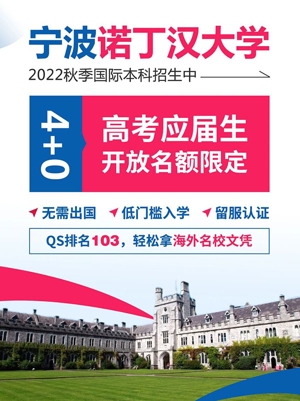 2022年宁波诺丁汉大学4+0自主招生