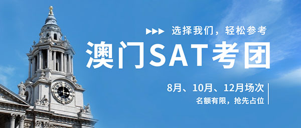 2022年8月/10月/12月澳门SAT考团开始报名！