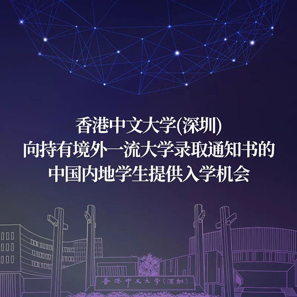 香港中文大学(深圳)2022年本科生自主招生简章
