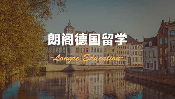 德国留学1.jpg 德国留学1.jpg