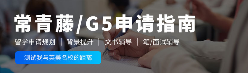 G5/常春藤申请指南