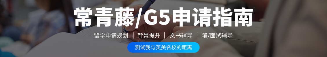 英国G5申请指南